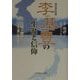 李基豊（イキプン）の生涯と信仰―日韓の歴史のはざまに生きて 改訂版 [単行本]