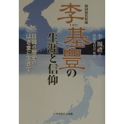 李基豊（イキプン）の生涯と信仰―日韓の歴史のはざまに生きて 改訂版 [単行本]