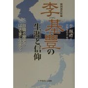 李基豊（イキプン）の生涯と信仰―日韓の歴史のはざまに生きて 改訂版 [単行本]