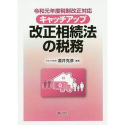 キャッチアップ 改正相続法の税務―令和元年度税制改正対応 [単行本]