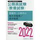 宮崎市・小林市の短大卒程度/高卒程度 2022年度版 [単行本]