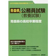 青森県の高校卒業程度〈2023年度版〉（青森県の公務員試験対策シリーズ） [単行本]
