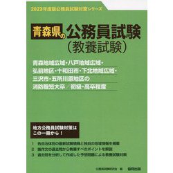 青森地域広域・八戸地域広域・弘前地区・十和田市・下北地域広域・三沢市・五所川原地区の消防職短大卒/初級・高卒程度〈'23年度版〉（青森県の公務員試験対策シリーズ） [単行本]