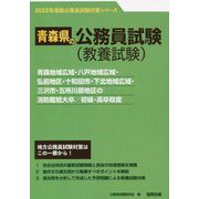 青森地域広域・八戸地域広域・弘前地区・十和田市・下北地域広域・三沢市・五所川原地区の消防職短大卒/初級・高卒程度〈'23年度版〉（青森県の公務員試験対策シリーズ） [単行本]
