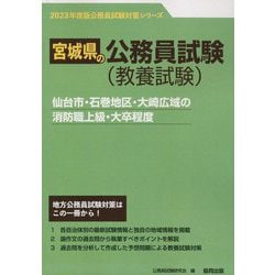 仙台市・石巻地区・大崎広域の消防職上級・大卒程度〈'23年度版〉（宮城県の公務員試験対策シリーズ） [単行本]