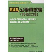 仙台市・石巻地区・大崎広域の消防職上級・大卒程度〈'23年度版〉（宮城県の公務員試験対策シリーズ） [単行本]