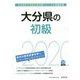 大分県の初級〈2020年度〉（大分県の公務員試験対策シリーズ） [単行本]