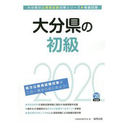 大分県の初級〈2020年度〉（大分県の公務員試験対策シリーズ） [単行本]