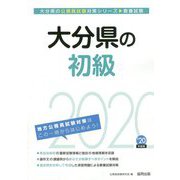 大分県の初級〈2020年度〉（大分県の公務員試験対策シリーズ） [単行本]