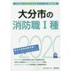 大分市の消防職1種〈2020年度〉（大分県の公務員試験対策シリーズ） [単行本]