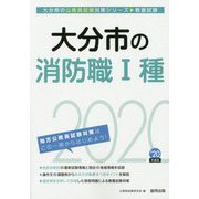 大分市の消防職1種〈2020年度〉（大分県の公務員試験対策シリーズ） [単行本]