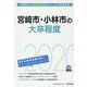 宮崎市・小林市の大卒程度〈2020年度〉（宮崎県の公務員試験対策シリーズ） [単行本]