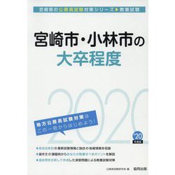 宮崎市・小林市の大卒程度〈2020年度〉（宮崎県の公務員試験対策シリーズ） [単行本]