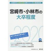 宮崎市・小林市の大卒程度〈2020年度〉（宮崎県の公務員試験対策シリーズ） [単行本]