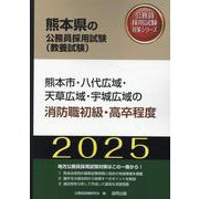 熊本市・八代広域・天草広域・宇城広域の消防職初級・高卒程度（熊本県の公務員採用試験対策シリーズ） [単行本]