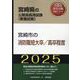 宮崎市の消防職短大卒/高卒程度 2025年度版 [単行本]