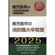鹿児島市の消防職大卒程度 2025年度版（鹿児島県の公務員採用試験対策シリーズ） [単行本]