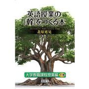 英語授業の「幹」をつくる本 大学教職課程授業編 下巻 [単行本]