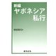 新編 ヤポネシア私行 [単行本]