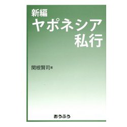 新編 ヤポネシア私行 [単行本]