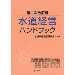 水道経営ハンドブック 第二次改訂版 [単行本]
