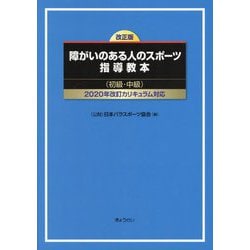 障がいのある人のスポーツ指導教本（初級・中級）―2020年改訂カリキュラム対応 改正版 [単行本]