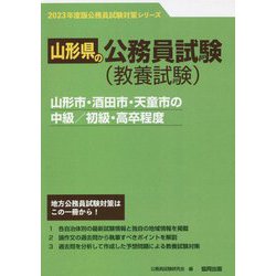 山形市・酒田市・天童市の中級/初級・高卒程度 2023年度版 [単行本]
