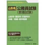 山形市・酒田市・天童市の中級/初級・高卒程度 2023年度版 [単行本]