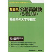 福島県の大学卒程度 2023年度版（福島県の公務員試験対策シリーズ） [単行本]