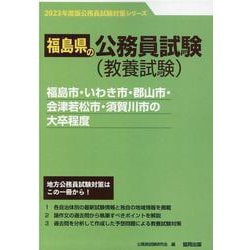 福島市・いわき市・郡山市・会津若松市・須賀川市の大卒程度 2（福島県の公務員試験対策シリーズ） [単行本]