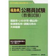 福島市・いわき市・郡山市・会津若松市・須賀川市の大卒程度 2（福島県の公務員試験対策シリーズ） [単行本]