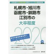 札幌市・旭川市・函館市・釧路市・江別市の大卒程度〈2020年度〉（北海道の公務員試験対策シリーズ） [単行本]