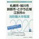 札幌市・旭川市・釧路市・とかち広域・江別市の消防職大卒程度〈2020年度〉（北海道の公務員試験対策シリーズ） [単行本]
