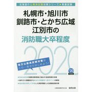 札幌市・旭川市・釧路市・とかち広域・江別市の消防職大卒程度〈2020年度〉（北海道の公務員試験対策シリーズ） [単行本]
