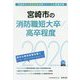 宮崎市の消防職短大卒/高卒程度 2020年度版 [単行本]