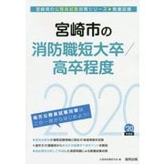 宮崎市の消防職短大卒/高卒程度 2020年度版 [単行本]