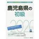 鹿児島県の初級〈2020年度〉（鹿児島県の公務員試験対策シリーズ） [単行本]