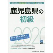 鹿児島県の初級〈2020年度〉（鹿児島県の公務員試験対策シリーズ） [単行本]