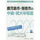 鹿児島市・指宿市の中級・短大卒程度〈2020年度〉（鹿児島県の公務員試験対策シリーズ） [単行本]