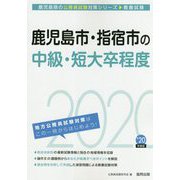 鹿児島市・指宿市の中級・短大卒程度〈2020年度〉（鹿児島県の公務員試験対策シリーズ） [単行本]