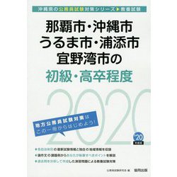 那覇市・沖縄市・うるま市・浦添市・宜野湾市の初級・高卒程度〈2020年度〉（沖縄県の公務員試験対策シリーズ） [単行本]
