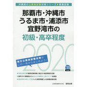 那覇市・沖縄市・うるま市・浦添市・宜野湾市の初級・高卒程度〈2020年度〉（沖縄県の公務員試験対策シリーズ） [単行本]