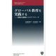 グローバル教育を実践する―多様な領域からのアプローチ（上智大学新書） [新書]