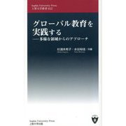 グローバル教育を実践する―多様な領域からのアプローチ（上智大学新書） [新書]