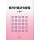 都市計画法令要覧〈令和6年版〉 [単行本]