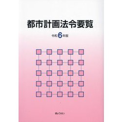 都市計画法令要覧〈令和6年版〉 [単行本]
