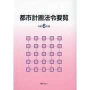 都市計画法令要覧〈令和6年版〉 [単行本]