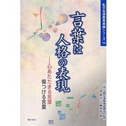 言葉は人格の表現―心あたたまる言葉・傷つける言葉（私の生涯教育実践シリーズ〈13〉） [単行本]