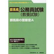 群馬県の警察官A 2023年度版（群馬県の公務員試験対策シリーズ） [単行本]