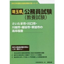さいたま市・川口市・川越市・越谷市・草加市の高卒程度〈'23年度版〉（埼玉県の公務員試験対策シリーズ） [単行本]